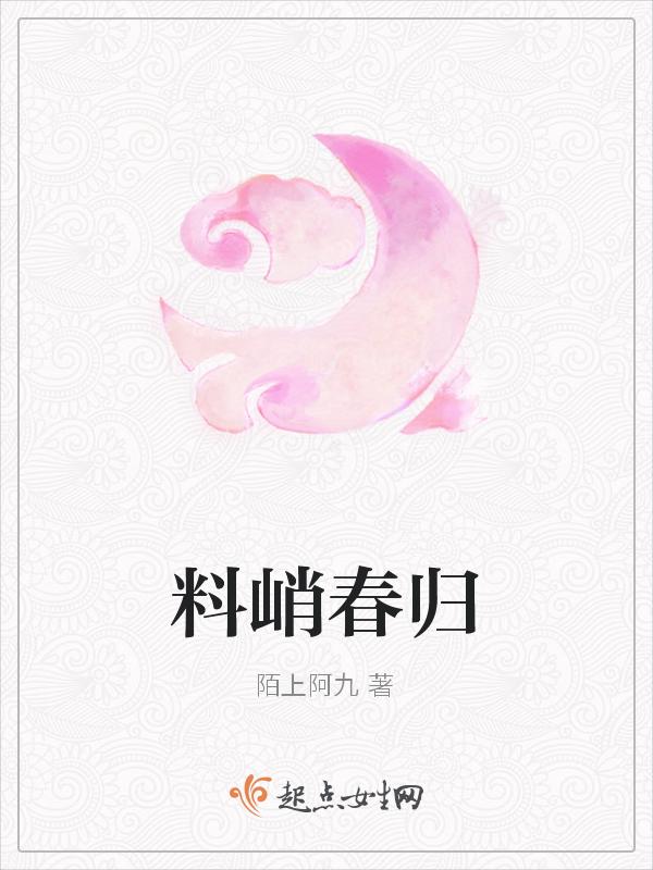 料峭春归来