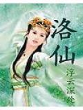 洛仙是什么意思