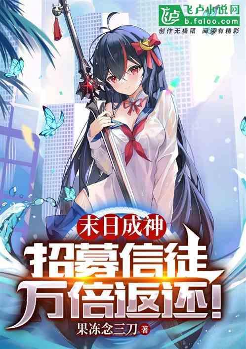 末日成神路