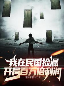 我在民国当文豪