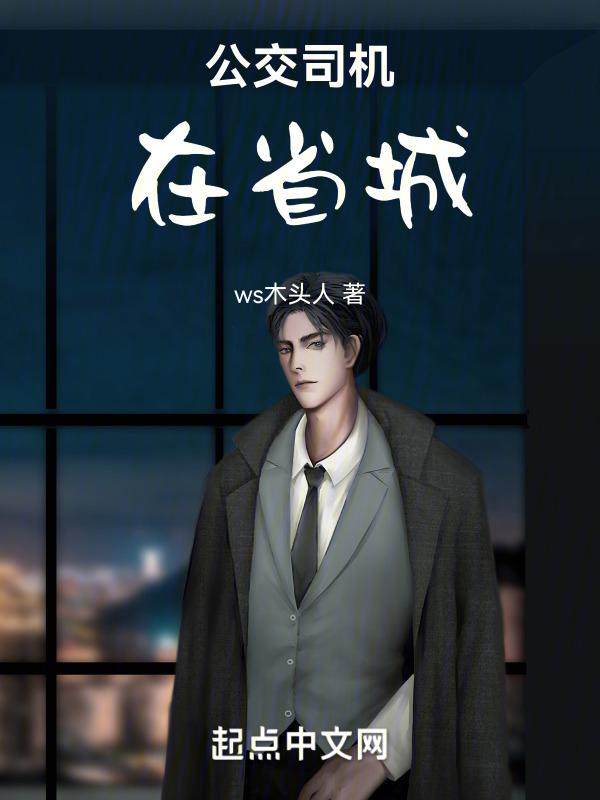 城市公交司机要求