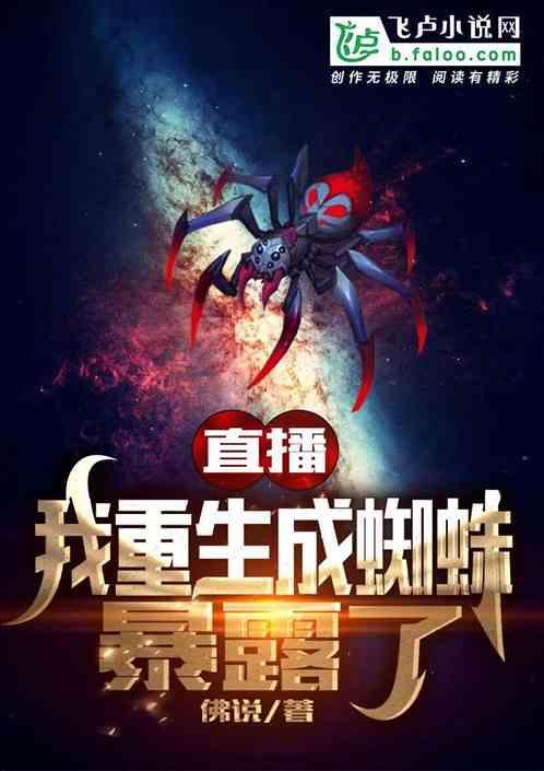 重生成蜘蛛又如何