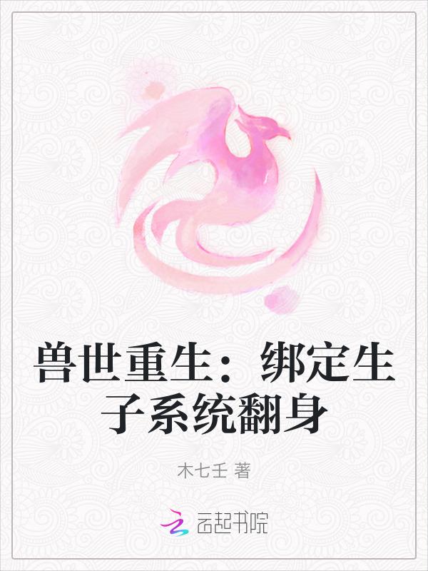 兽世生崽