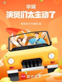 华娱演员们太主动了  笔趣阁