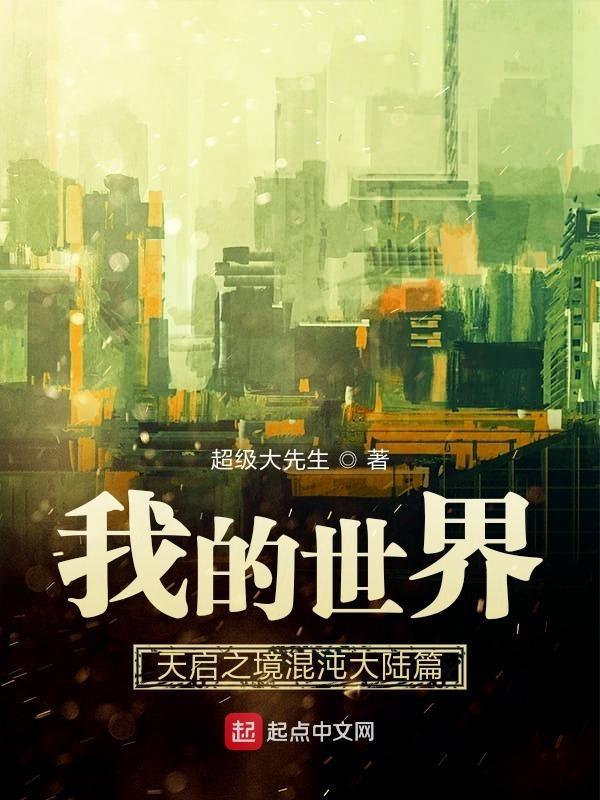 我的世界天启之境混沌之物在哪