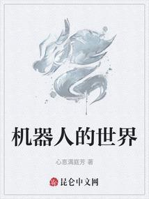 机器人的世界英语怎么说