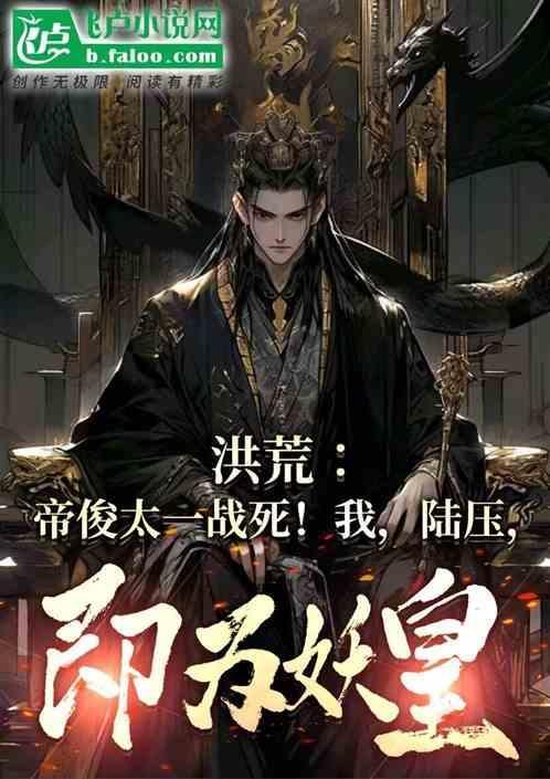 洪荒妖帝帝君免费阅读