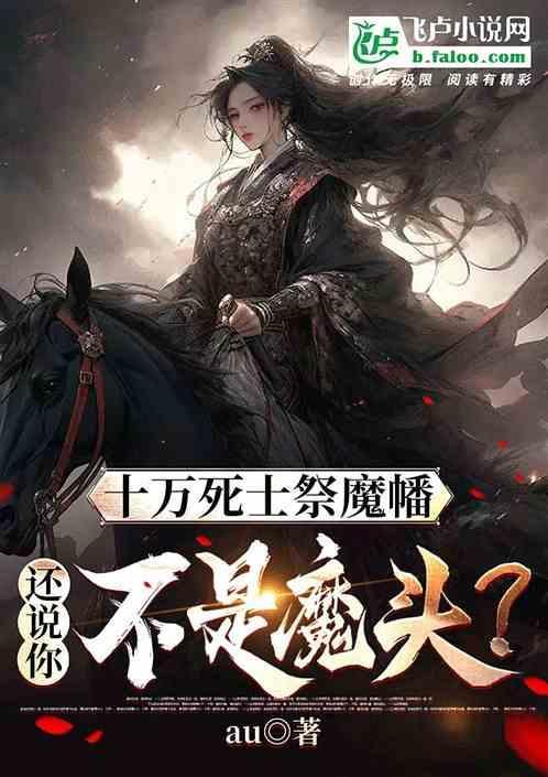 十万死士祭魔幡