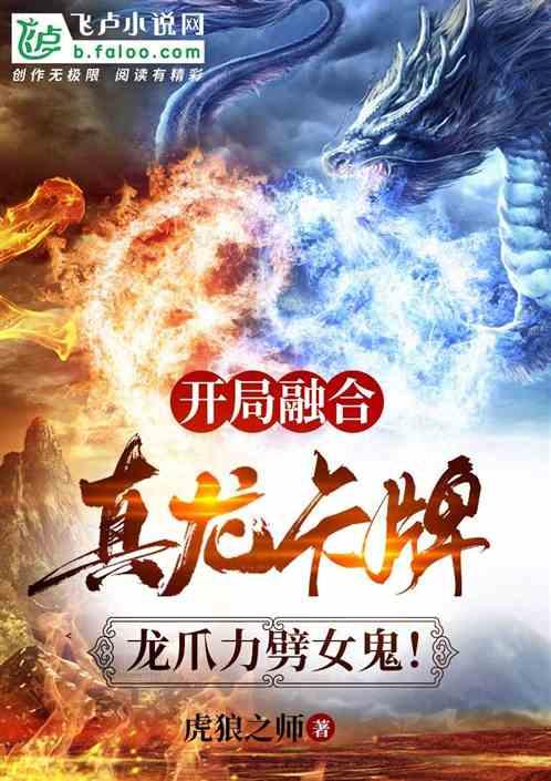 重生开局融合龙魂之力