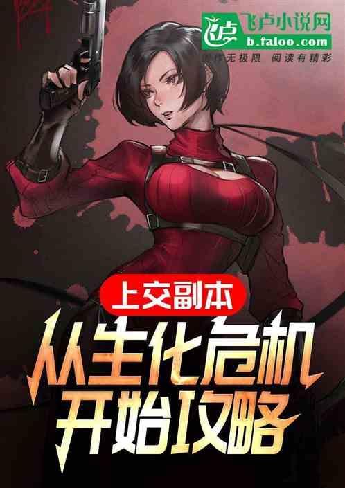 从生化危机开始的万界旅行