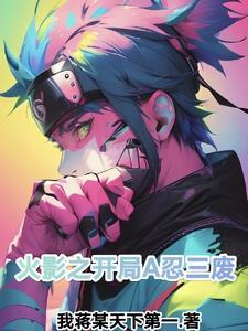 火影之开局三个愿望