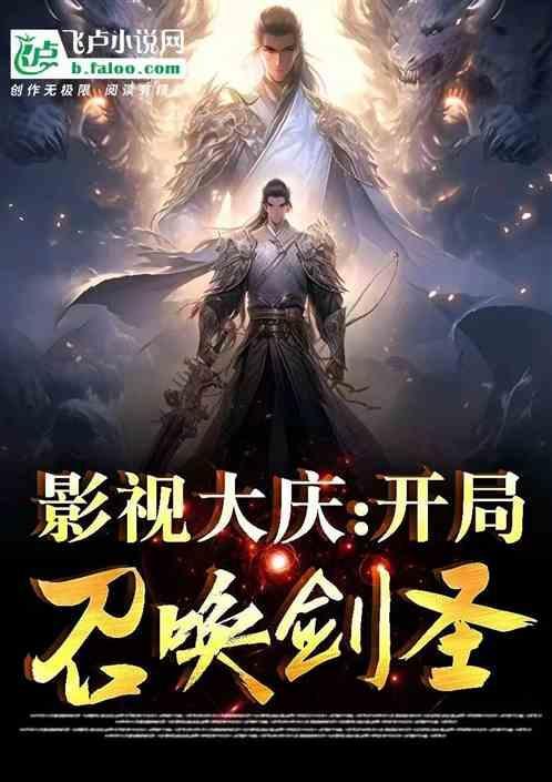 影视大庆开局召唤剑圣盖聂