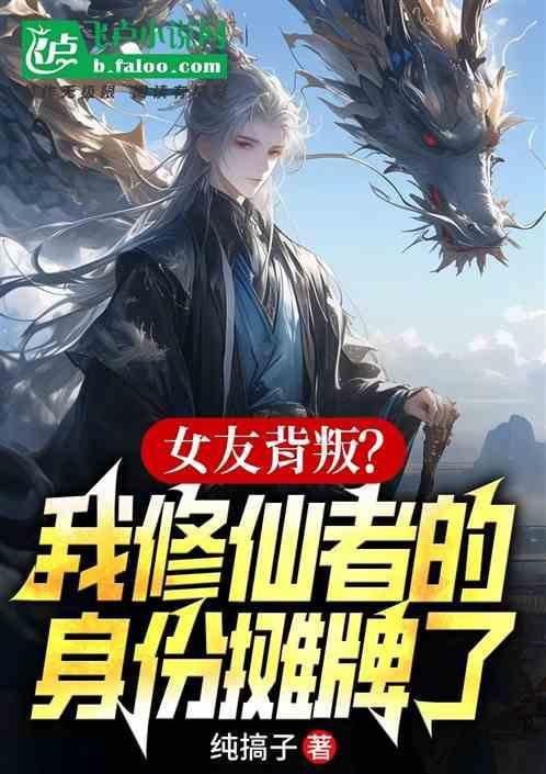 我的女友修仙