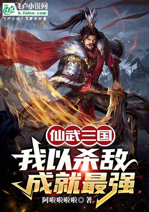 仙武三国开局