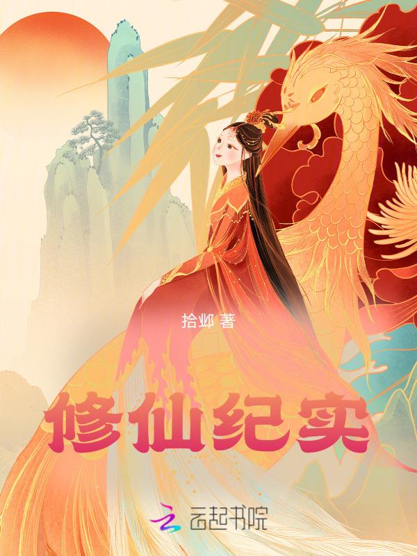 修真记事