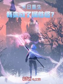 末世重生之我变成了鬼