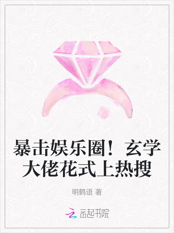 玄学大佬横行娱乐圈爽文
