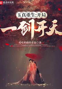 重生玉真子
