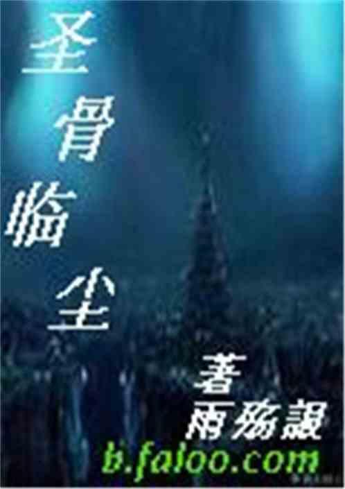 圣骨传