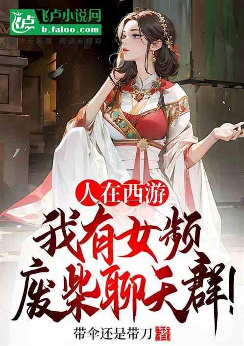 谢邀!人在西游