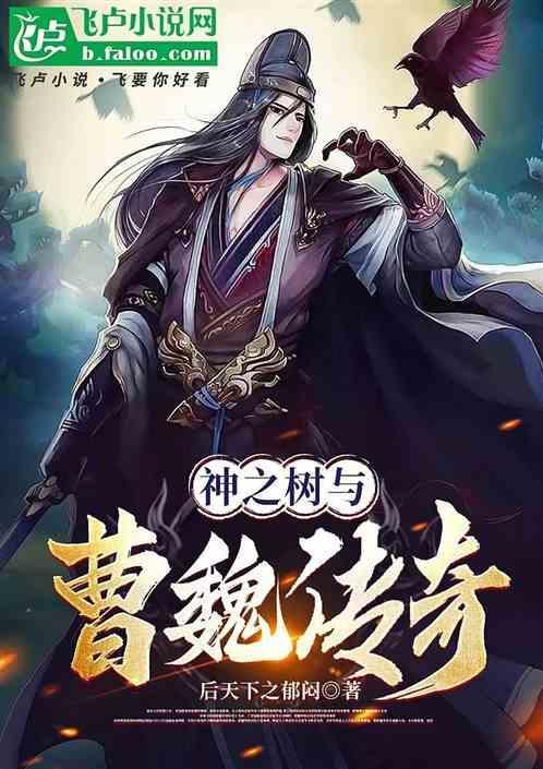 神之树与曹魏传奇哪个好玩