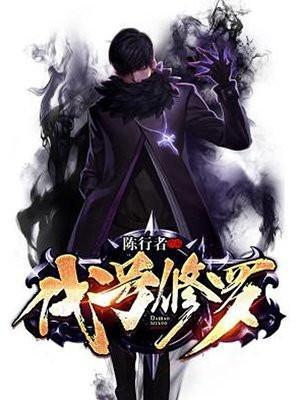 代号修罗好看书吧