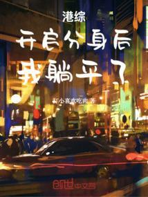 我躺平了TXT
