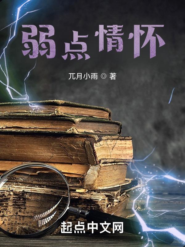 弱点讲述的是什么意思