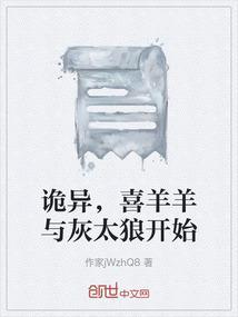 喜羊羊与灰太狼的诡异事件