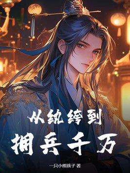 从纨绔到拥兵千万!gl