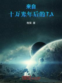 来自十万光年后的他