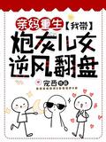 亲妈重生我带炮灰儿女逆风翻盘完结了吗