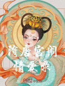 隋代宫闱史第九十回