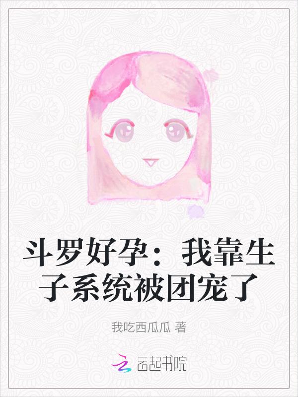 穿越斗罗怀孕