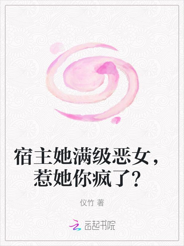 宿主是满级凶残绿茶