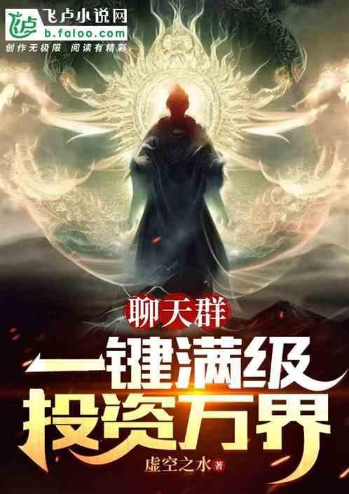 聊天群一键满级投资万界免费