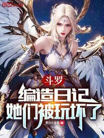 斗罗造梗