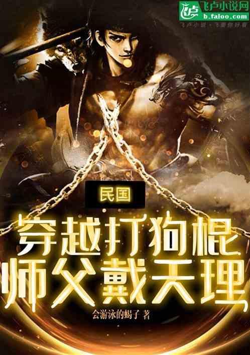 民国穿越打狗棍师父戴天理
