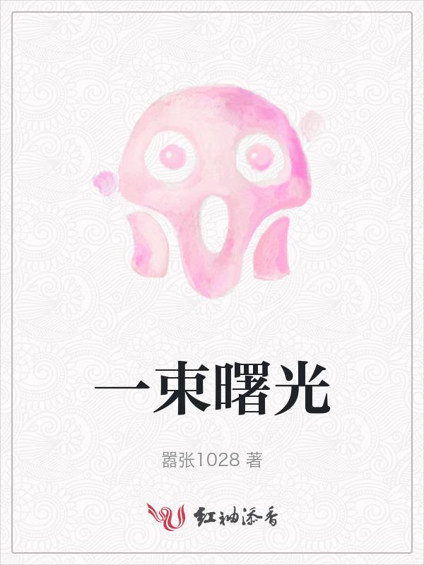 第一缕曙光英文