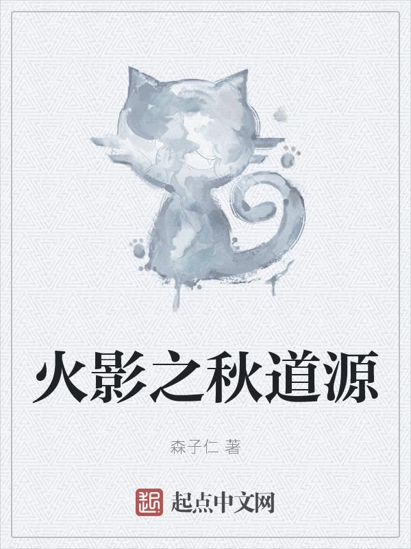 火影之秋道一族