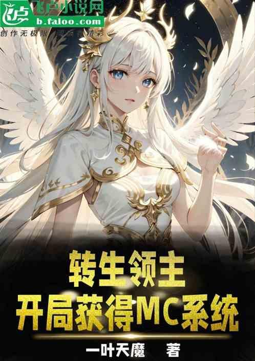 我的世界之开局转生