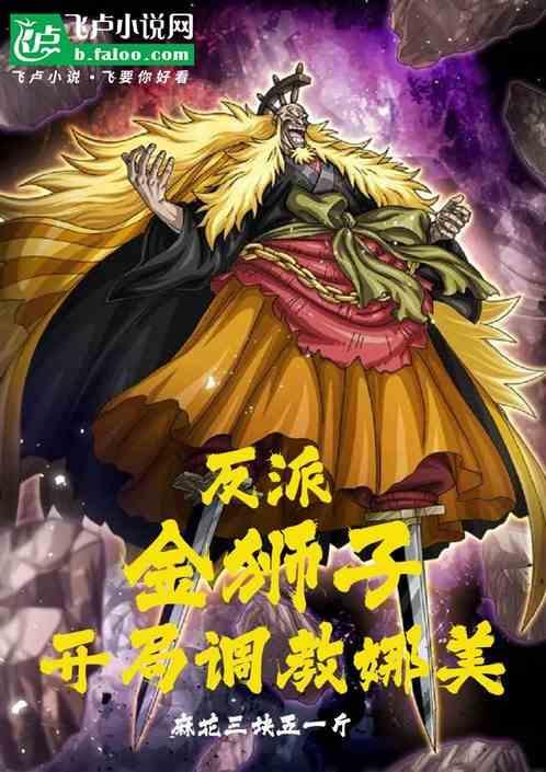 我是金狮子?!开局拿捏娜美!