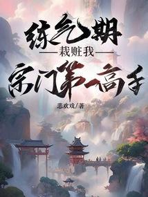 练气期是什么样的