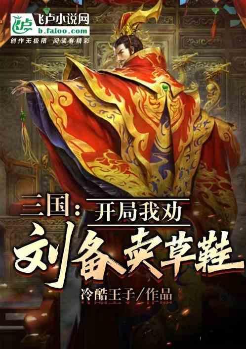 三国开局劝刘备夺取江东百度