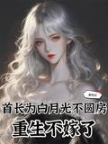 重生不嫁了笔趣阁