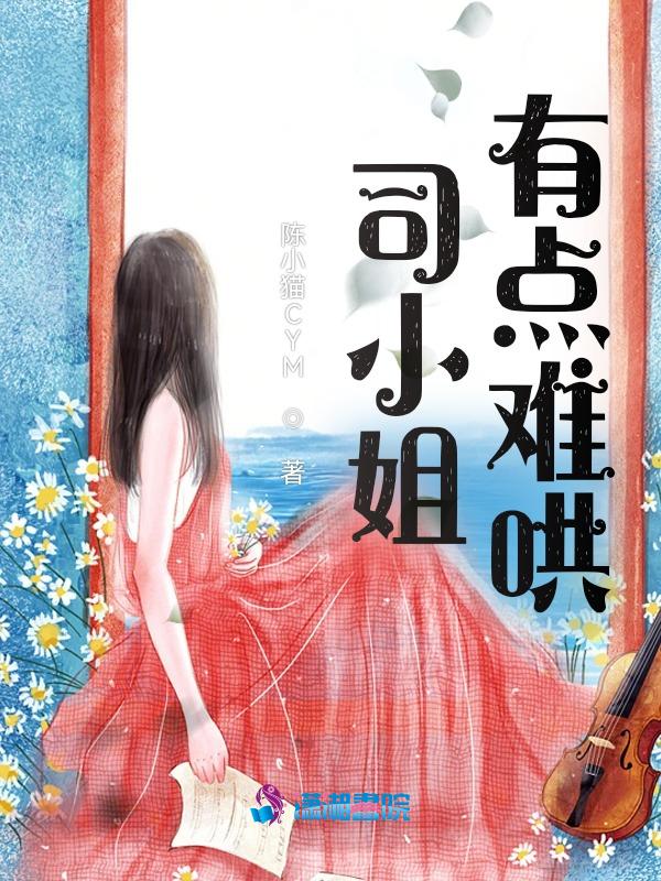 他有点难哄1—100集免费播放