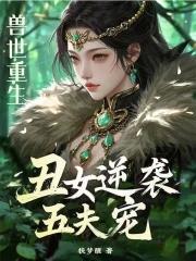 女主兽世重生