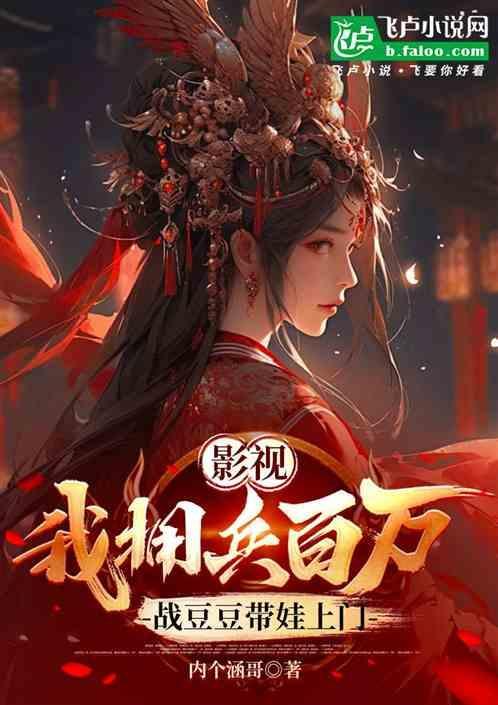 我拥兵百万而你当过几朝帝王