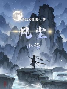 凡人修仙传全集无弹窗免费阅读