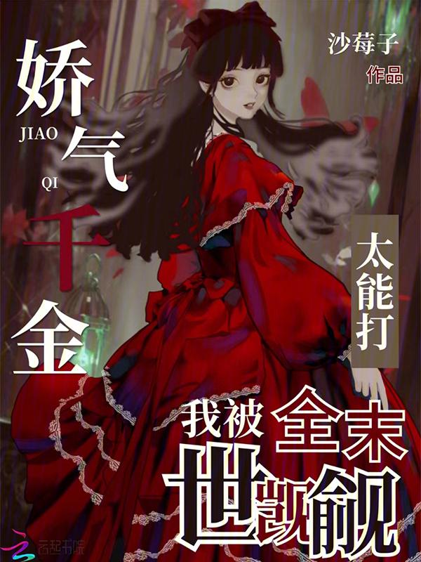 娇气包在末世